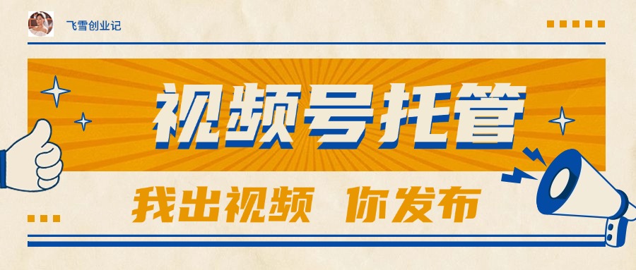 【视频号托管 】团队提供视频，你出账号，最高躺赚1W+壹加壹聊项目站壹加壹聊项目