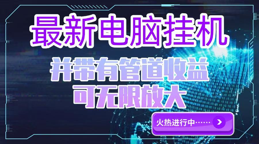 电脑挂机单机每天收益300—500+ 并带有团队管道收益 可无限放大壹加壹聊项目站壹加壹聊项目