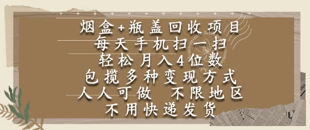 烟盒瓶盖回收项目，每天手机扫一扫，轻松月入4位数，人人可做，不限地区，不用快递【揭秘】壹加壹聊项目站壹加壹聊项目