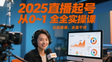 2025直播起号从0~1全实操课，全是干货壹加壹聊项目站壹加壹聊项目