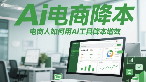 Ai电商降本增效线上课，电商人如何用Ai工具降本增效壹加壹聊项目站壹加壹聊项目