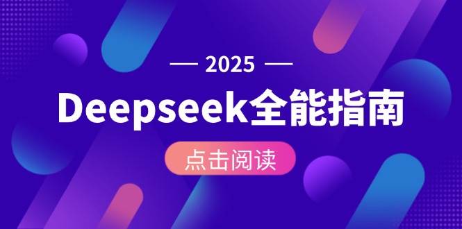 Deepseek全能指南：从安装部署到API调用，掌握AI核心操作全流程壹加壹聊项目站壹加壹聊项目
