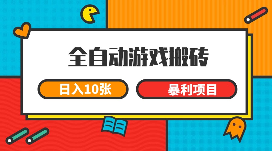 全自动游戏搬砖，日入10张 一个可以长期变现暴利项目壹加壹聊项目站壹加壹聊项目