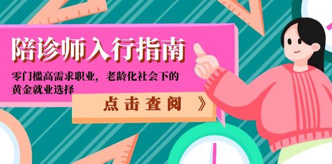陪诊师入行指南：零门槛高需求职业，老龄化社会下的黄金就业选择壹加壹聊项目站壹加壹聊项目