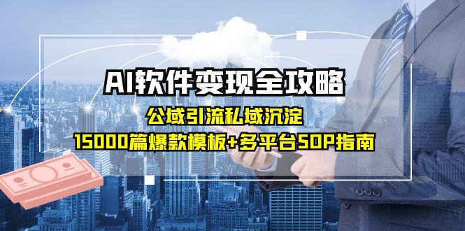 AI软件变现全攻略：公域引流私域沉淀，15000篇爆款模板+多平台SOP指南壹加壹聊项目站壹加壹聊项目
