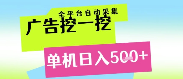 广告挖一挖全自动采集，单机日入5张+，小白轻松矩阵【揭秘】壹加壹聊项目站壹加壹聊项目