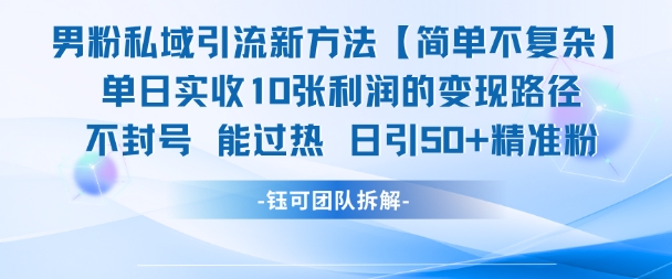 男粉私域引流新方法，单日收10张利润，日引流50+精准粉壹加壹聊项目站壹加壹聊项目
