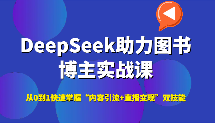 DeepSeek助力图书博主实战课，从0到1快速掌握“内容引流+直播变现”双技能壹加壹聊项目站壹加壹聊项目