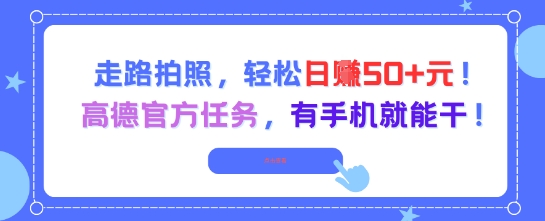 走路拍照，轻松日入50+!高德官方任务，有手机就能干壹加壹聊项目站壹加壹聊项目