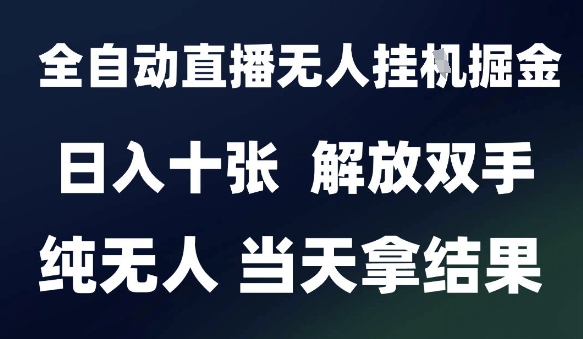 2025最新全自动直播无人挂G掘金，日入十张，解放双手纯无人，当天拿结果【揭秘】壹加壹聊项目站壹加壹聊项目