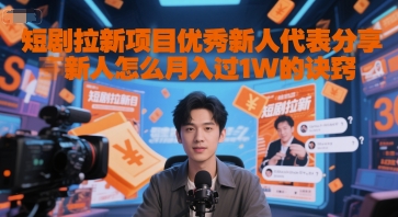 短剧拉新项目优秀新人代表分享新人怎么月入过1W的诀窍壹加壹聊项目站壹加壹聊项目