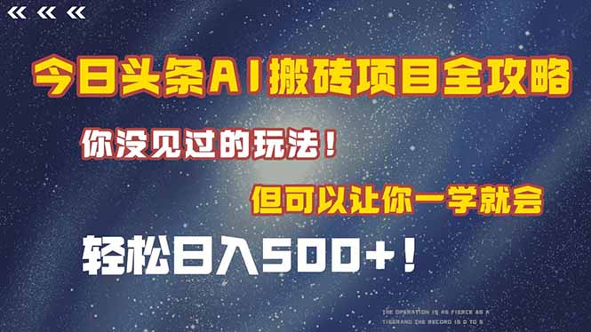 今日头条AI搬砖项目全攻略！一学就会，轻松日入500＋！壹加壹聊项目站壹加壹聊项目