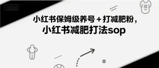 小红书保姆级养号+打减肥粉，小红书减肥打法sop壹加壹聊项目站壹加壹聊项目
