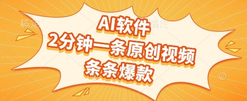 AI软件，2分钟一条原创视频，条条爆款，挣创作者分成和流量收益【揭秘】壹加壹聊项目站壹加壹聊项目