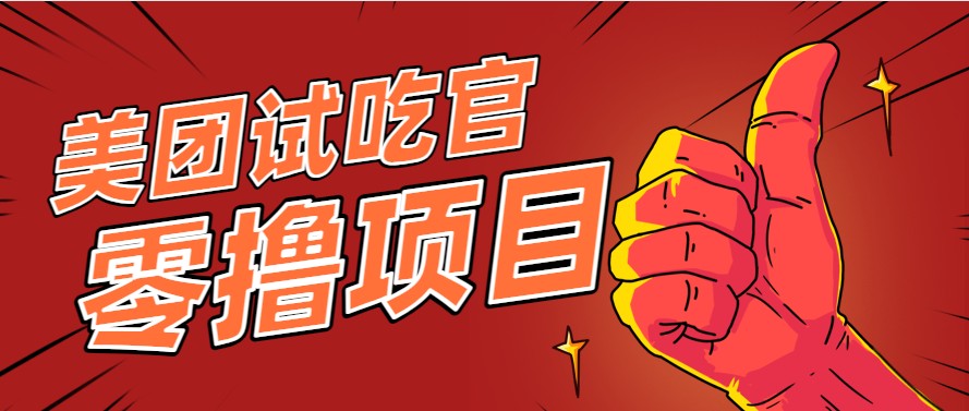 美团零撸项目玩法，简单操作，亲测到账18米！利用这个方法一个月撸个3000+壹加壹聊项目站壹加壹聊项目