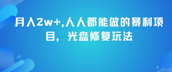 月入2w+，人人都能做的暴利项目，光盘修复玩法壹加壹聊项目站壹加壹聊项目