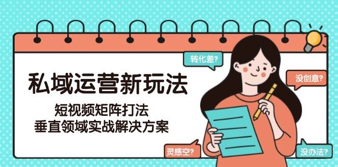私域运营新玩法，短视频矩阵打法，垂直领域实战解决方案(更新6月)壹加壹聊项目站壹加壹聊项目