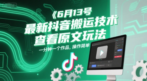 6月13号最新抖音搬运技术，查看原文玩法，一分钟一个作品，操作简单壹加壹聊项目站壹加壹聊项目