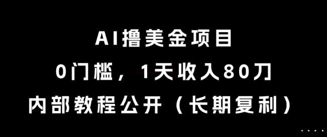 AI撸美金项目，0门槛，1天收入80刀，内部教程公开(长期复利)【揭秘】壹加壹聊项目站壹加壹聊项目