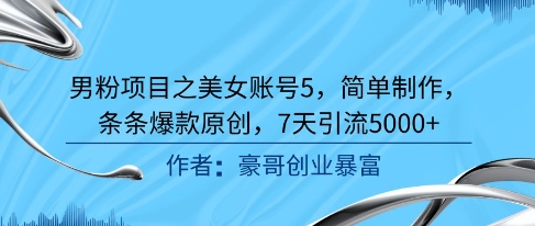 男粉项目之美女账号5，简单制作，条条爆款原创，7天引流5000+壹加壹聊项目站壹加壹聊项目