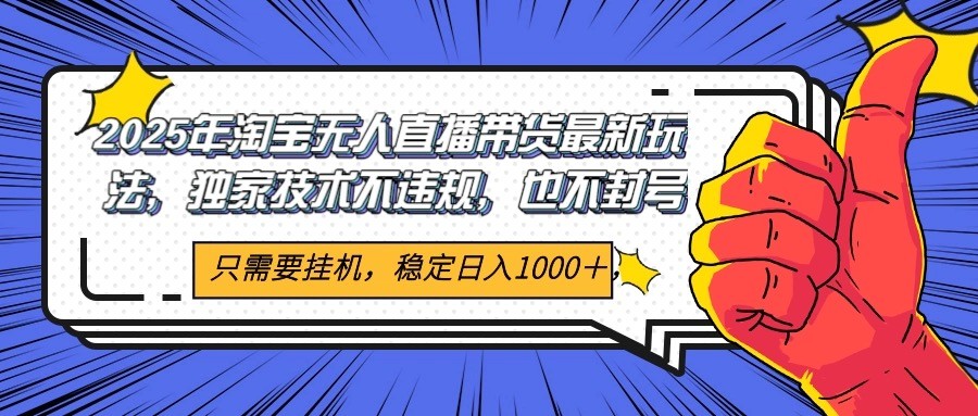 2025年淘宝无人直播带货 独家核心技术，不违规不封号，当天开播见收益1000+壹加壹聊项目站壹加壹聊项目