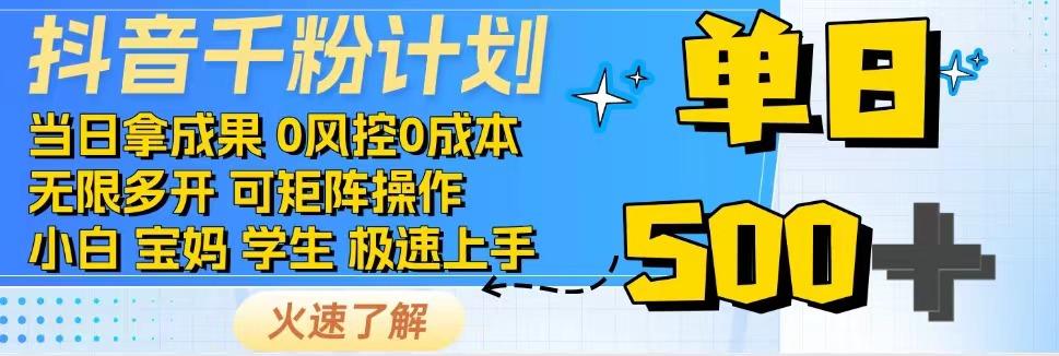 2025抖音千粉计划3.0版，无脑操作，快速涨粉，迅速变现壹加壹聊项目站壹加壹聊项目