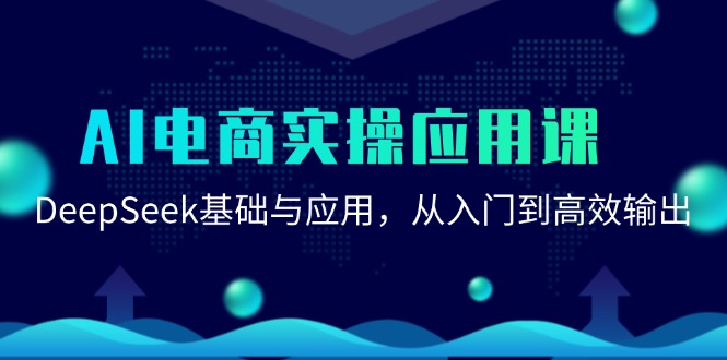 AI电商实操应用课：DeepSeek基础与应用，从入门到高效输出壹加壹聊项目站壹加壹聊项目