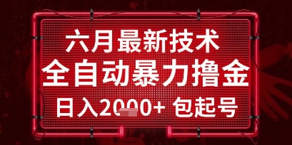 六月最新技术全自动暴力撸金，稳定日入2k+包起号，长期稳定【揭秘】壹加壹聊项目站壹加壹聊项目