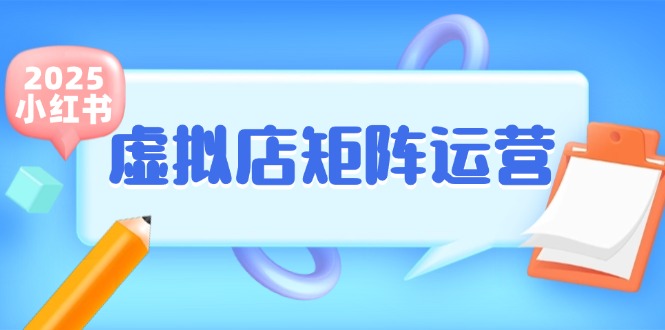 小红书虚拟店矩阵运营，铺货少款笔记，半自动化，开店轻松玩副业壹加壹聊项目站壹加壹聊项目