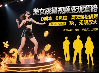 美女跳舞视频变现套路，0 成本 0 风险，两天轻松搞到 1k，无限放大【揭秘】壹加壹聊项目站壹加壹聊项目