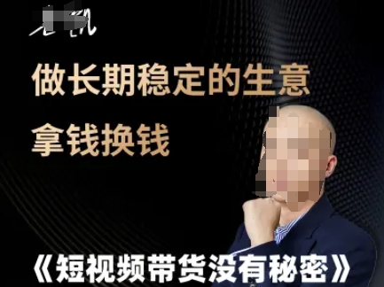 短视频带货没有秘密，做长期稳定的生意拿钱换钱壹加壹聊项目站壹加壹聊项目