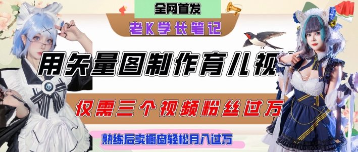 用矢量图制作育儿知识，条条爆款，每条点赞破万，实操仅需10分钟，卖育儿资料轻松月入过1W壹加壹聊项目站壹加壹聊项目