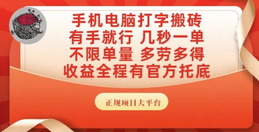 手机电脑打字搬砖，副业可发展主业来做蓝海项目，有手就行，几秒一单，不限单量，多劳多得【揭秘】壹加壹聊项目站壹加壹聊项目