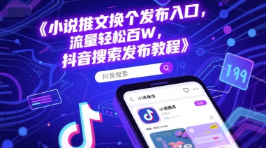 小说推文换个发布入口，流量轻松百W，抖音搜索发布教程壹加壹聊项目站壹加壹聊项目
