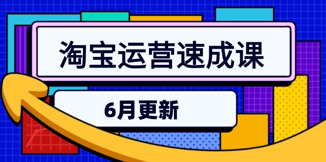 淘宝运营速成课-6月，直通车六维玩法，引力魔方实操，三阶搜索爆破技术壹加壹聊项目站壹加壹聊项目