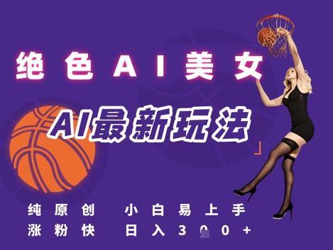 引流秘籍，AI美女绝美视屏，打造纯原创视屏，小白轻松掌握流量密码，日入3张壹加壹聊项目站壹加壹聊项目