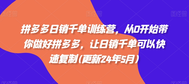 拼多多日销千单训练营，从0开始带你做好拼多多，让日销千单可以快速复制(更新25年6月)壹加壹聊项目站壹加壹聊项目