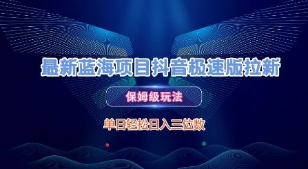 最新蓝海项目抖音极速版拉新，保姆级玩法，单日轻松日入三位数壹加壹聊项目站壹加壹聊项目