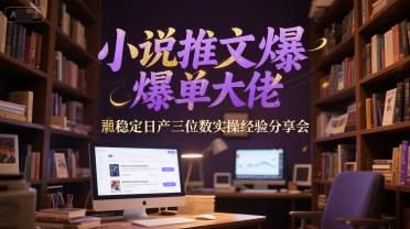 小说推文爆单大佬稳定日产三位数实操经验分享会壹加壹聊项目站壹加壹聊项目