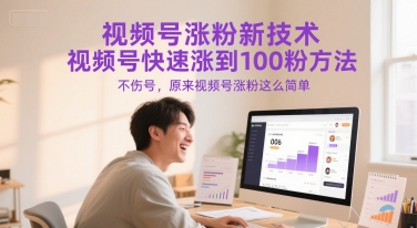 视频号涨粉新技术，视频号快速涨到100粉方法，不伤号，原来视频号涨粉这么简单壹加壹聊项目站壹加壹聊项目