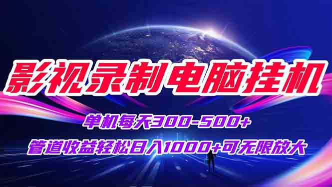 影视录制电脑挂机单机每天300+管道收益轻松日入1000+可矩阵无限放大壹加壹聊项目站壹加壹聊项目