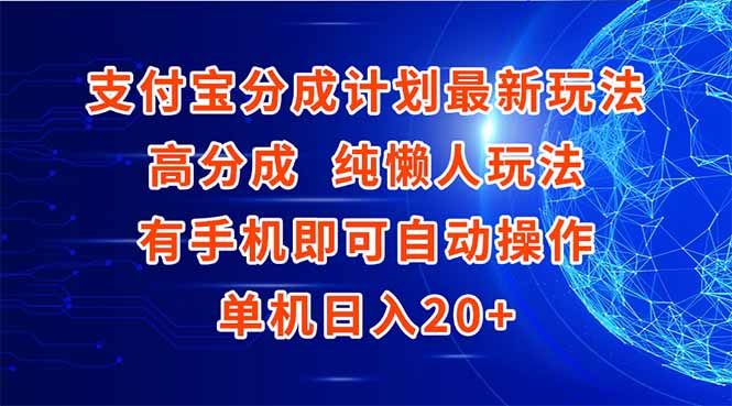 支付宝分成计划最新玩法，高成分 纯懒人玩法，有手机即可操作 单机日入20+壹加壹聊项目站壹加壹聊项目