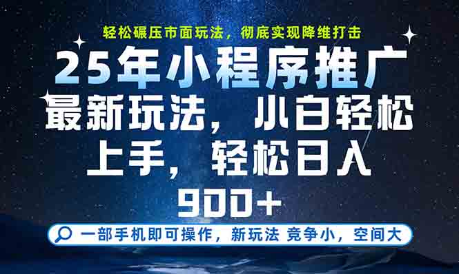 一部手机轻松月入20000+，25年最新小程序玩法教学，小白轻松上手壹加壹聊项目站壹加壹聊项目