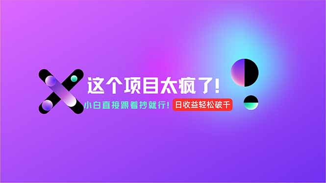 用AI工具无脑生成，小白零成本操作，轻松日入1000+，现在入局正当时！壹加壹聊项目站壹加壹聊项目