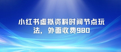 小红书虚拟资料时间节点玩法，外面收费980【附带项目教程】壹加壹聊项目站壹加壹聊项目