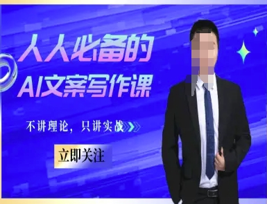 人人必备的AI文案写作课-文案教程，不讲理论，只讲实战壹加壹聊项目站壹加壹聊项目