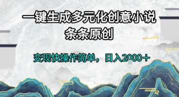 一键生成多元化创意小说，条条原创，变现快操作简单，日入2k+【揭秘】壹加壹聊项目站壹加壹聊项目