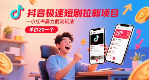 抖音极速短剧拉新项目，小红书暴力截流玩法，单价20一个壹加壹聊项目站壹加壹聊项目