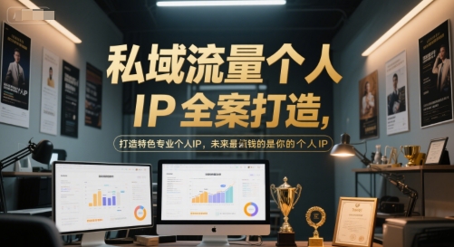 私域流量个人IP全案打造，打造特色专业个人IP，未来最值钱的是你的个人IP壹加壹聊项目站壹加壹聊项目