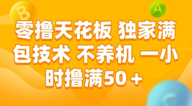 零撸天花板，独家满包技术，不用养机，一小时撸满50+，收益稳定【揭秘】壹加壹聊项目站壹加壹聊项目